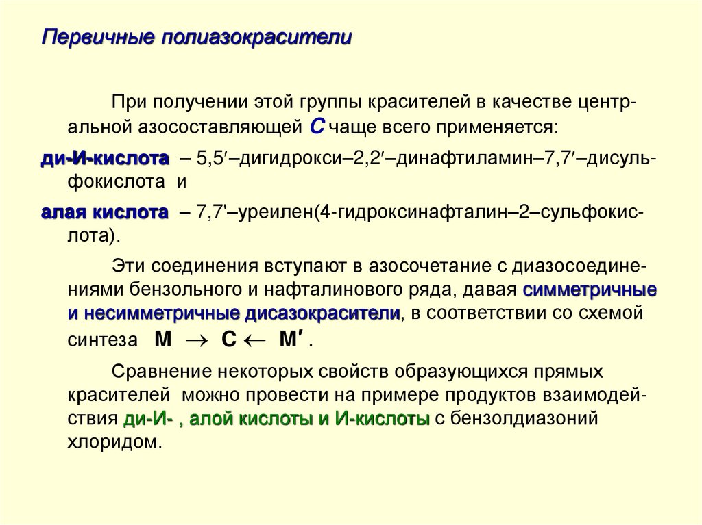 Первичные полиазокрасители