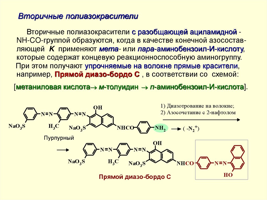 Вторичные полиазокрасители