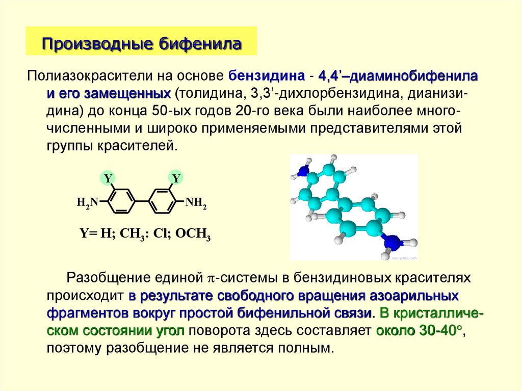 Производные бифенила