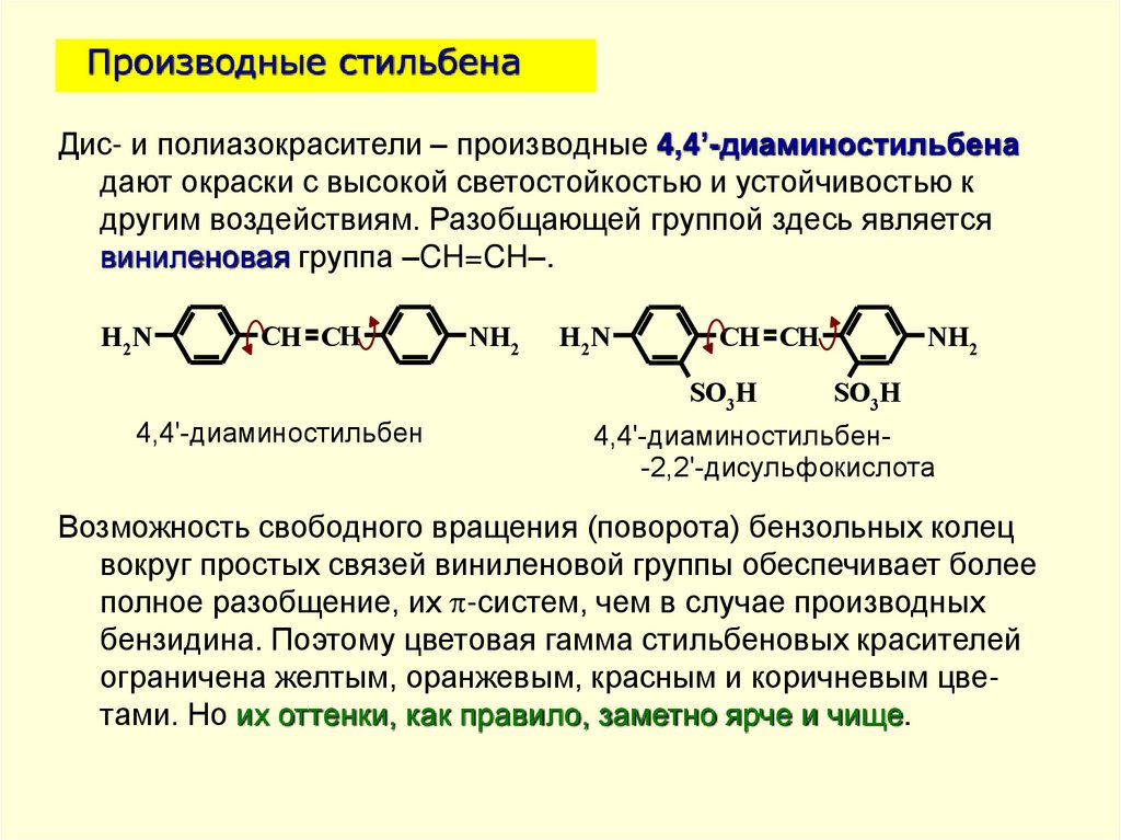 Производные стильбена