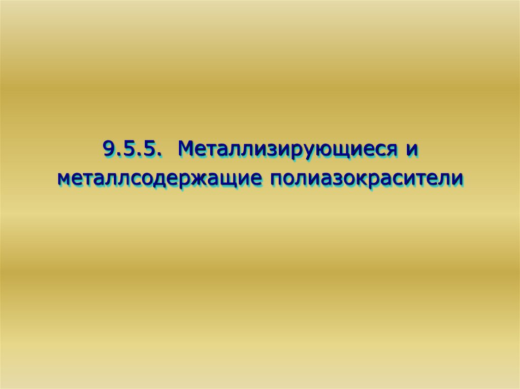 9.5.5. Металлизирующиеся и металлсодержащие полиазокрасители