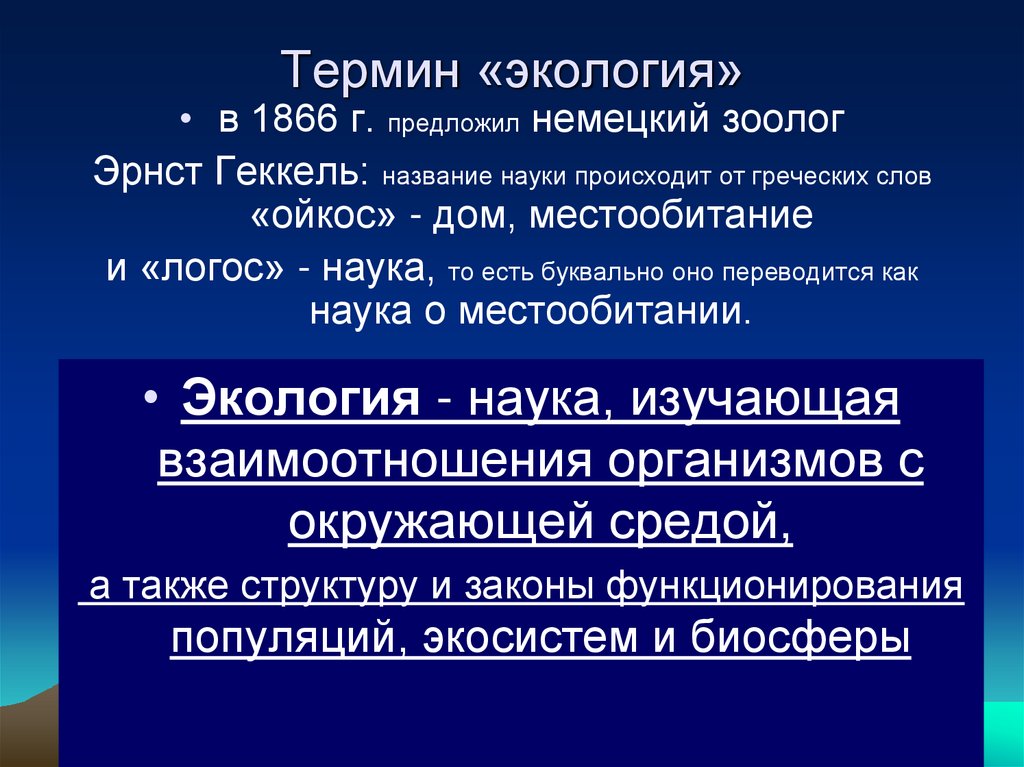Термин «экология»
