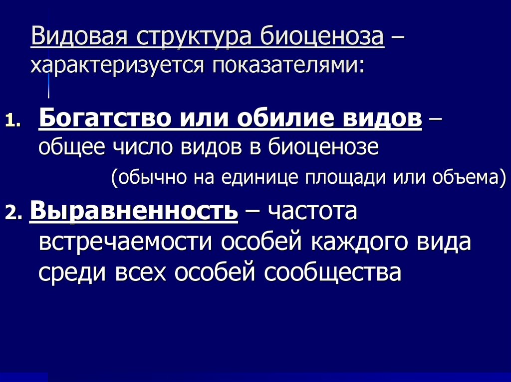 Видовая структура биоценоза – характеризуется показателями: