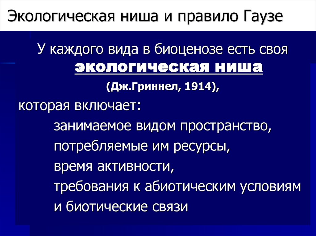 Экологическая ниша и правило Гаузе