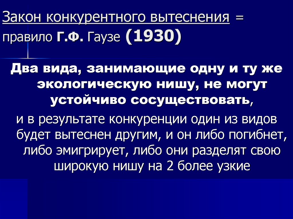 Закон конкурентного вытеснения = правило Г.Ф. Гаузе (1930)