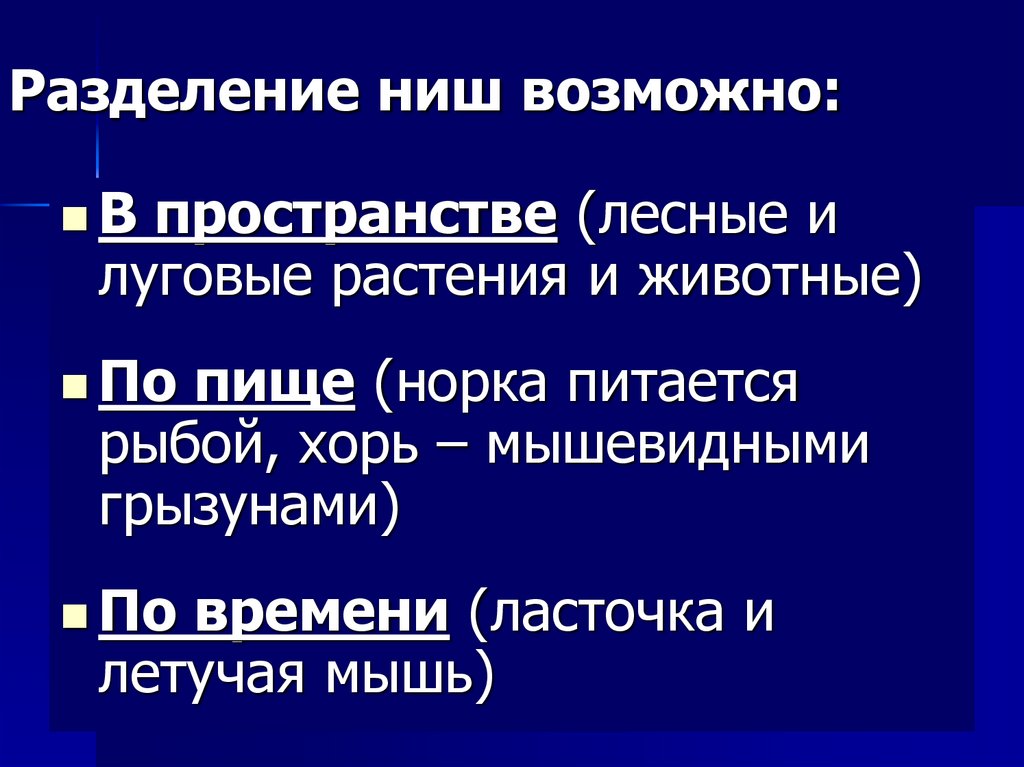 Разделение ниш возможно: