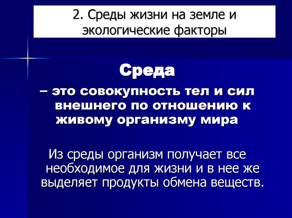 2. Среды жизни на земле и экологические факторы