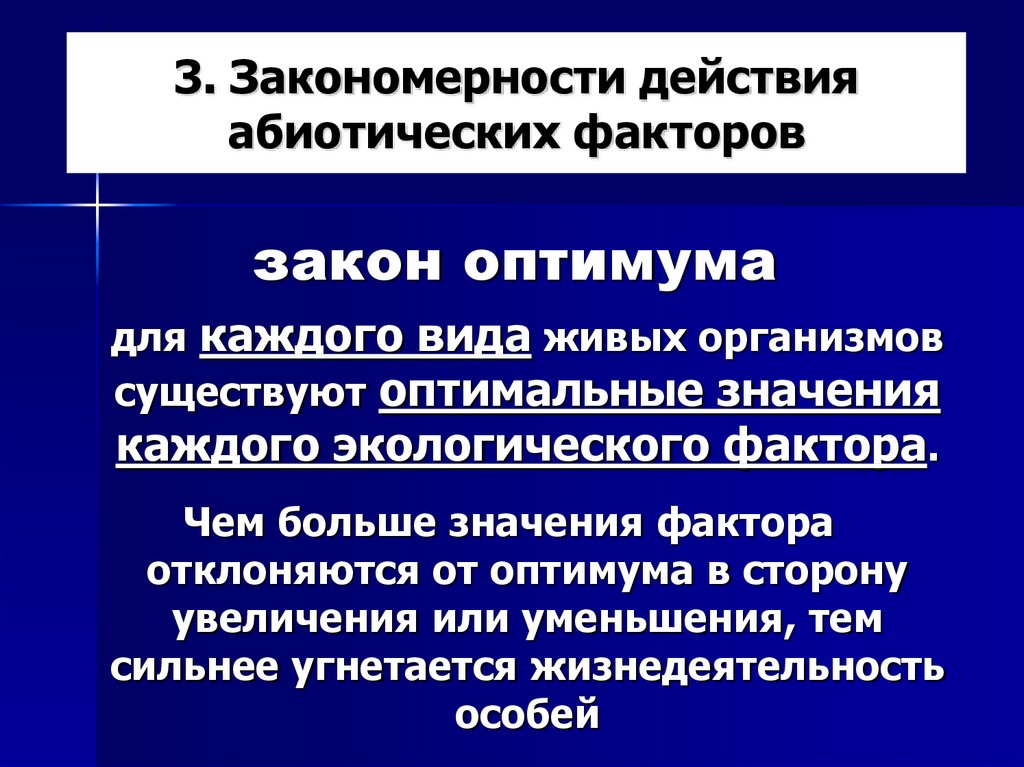 3. Закономерности действия абиотических факторов