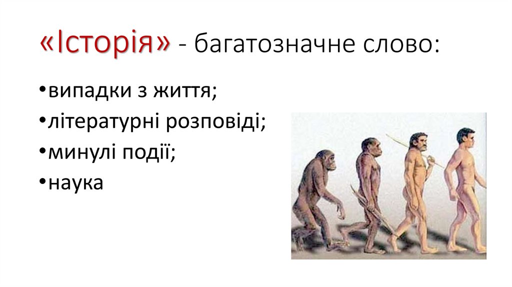 «Історія» - багатозначне слово: