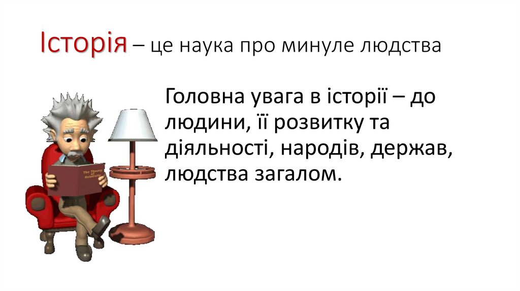 Історія – це наука про минуле людства