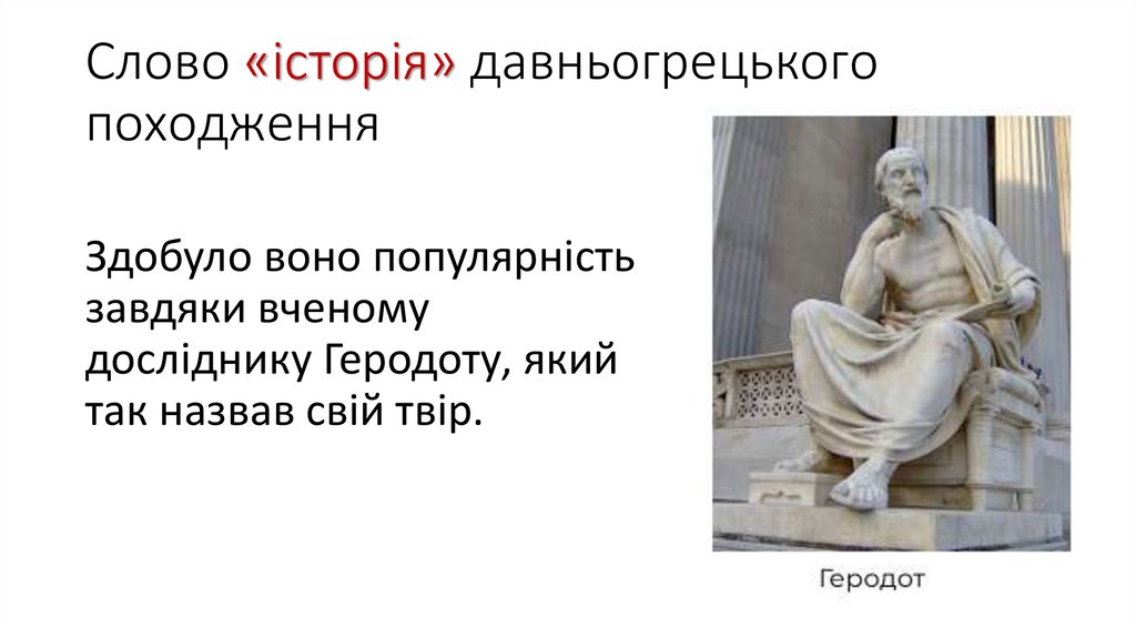 Слово «історія» давньогрецького походження
