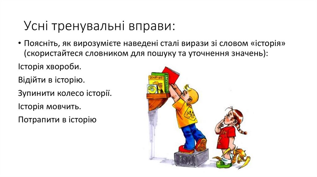 Усні тренувальні вправи: