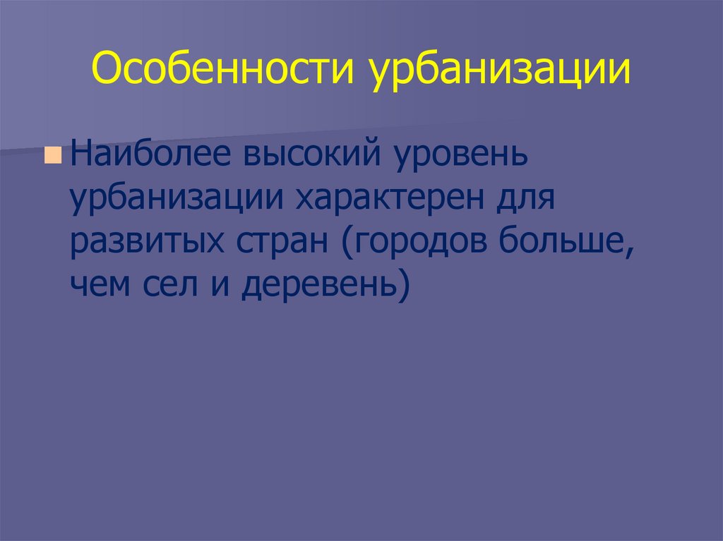 Особенности урбанизации