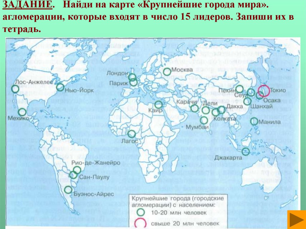 ЗАДАНИЕ. Найди на карте «Крупнейшие города мира». агломерации, которые входят в число 15 лидеров. Запиши их в тетрадь.