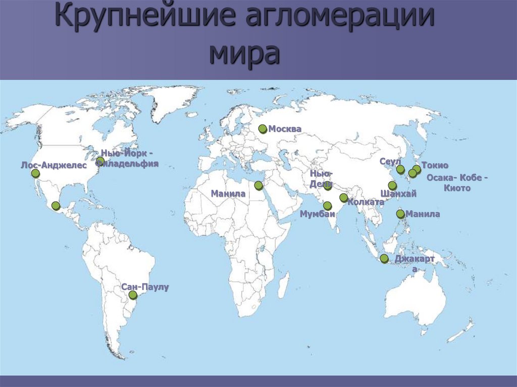 Крупнейшие агломерации мира