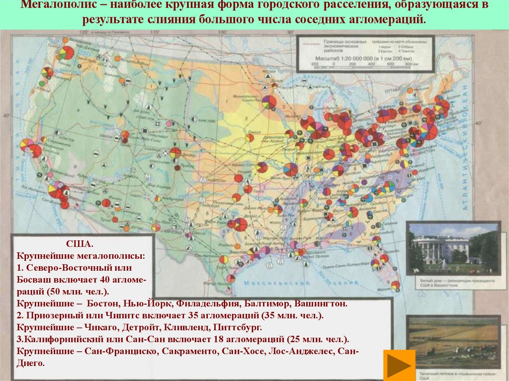 Мегалополис – наиболее крупная форма городского расселения, образующаяся в результате слияния большого числа соседних