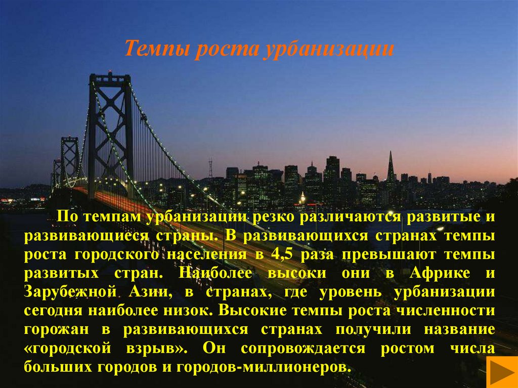 Темпы роста урбанизации