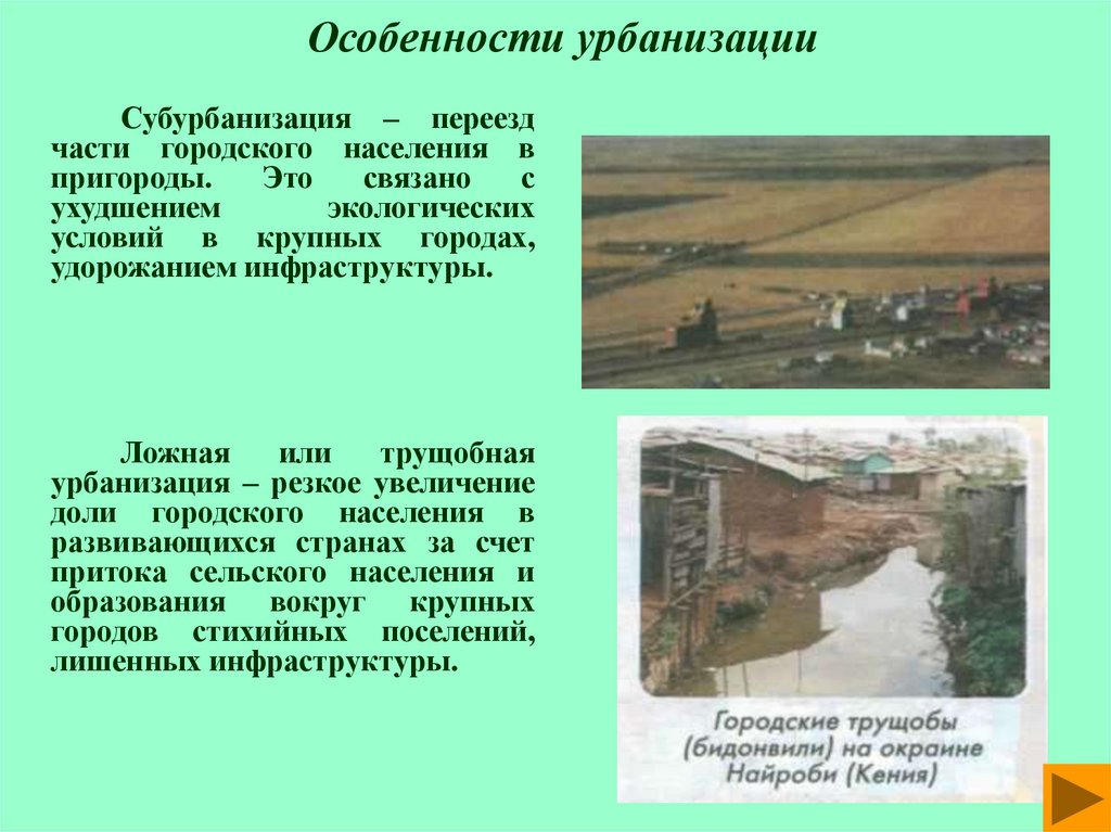 Особенности урбанизации