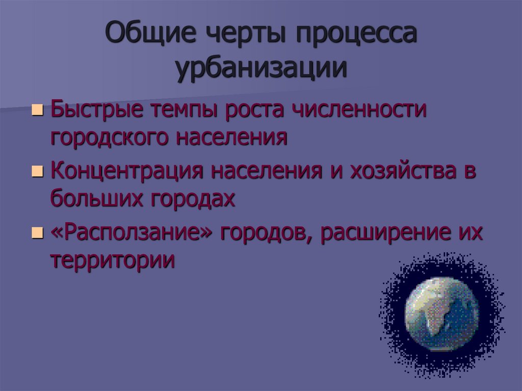 Общие черты процесса урбанизации