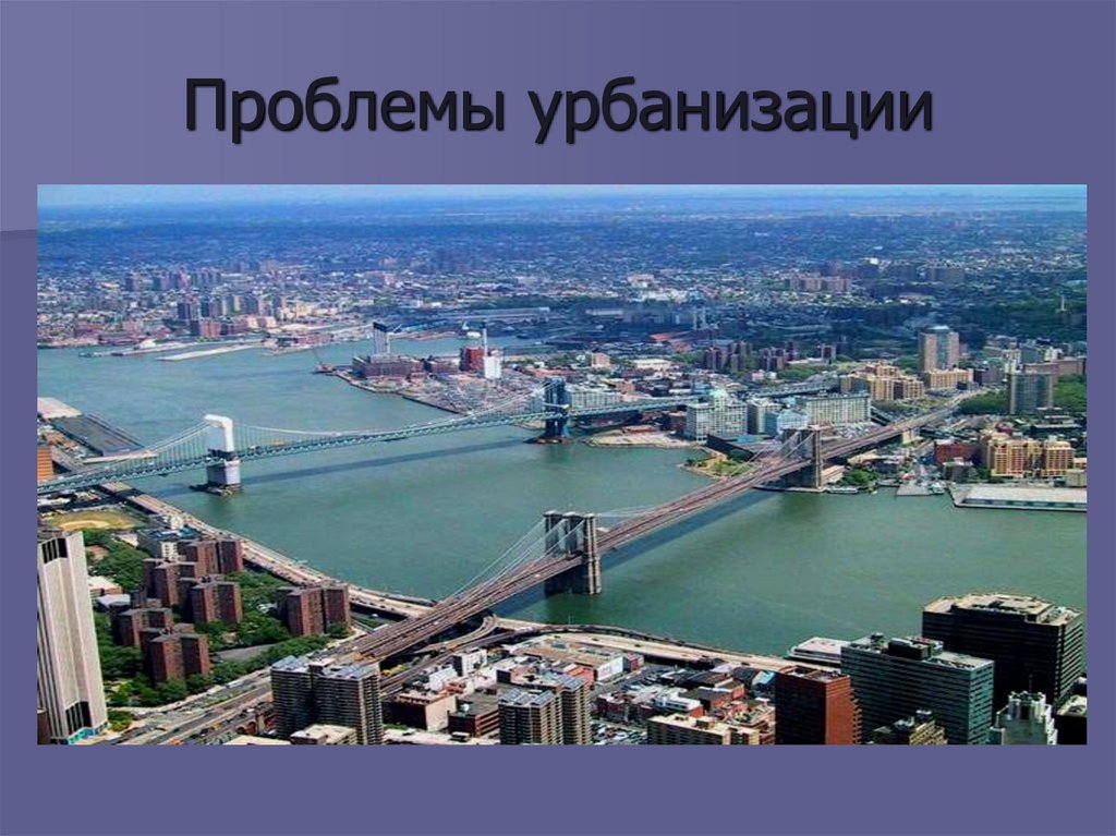 Проблемы урбанизации