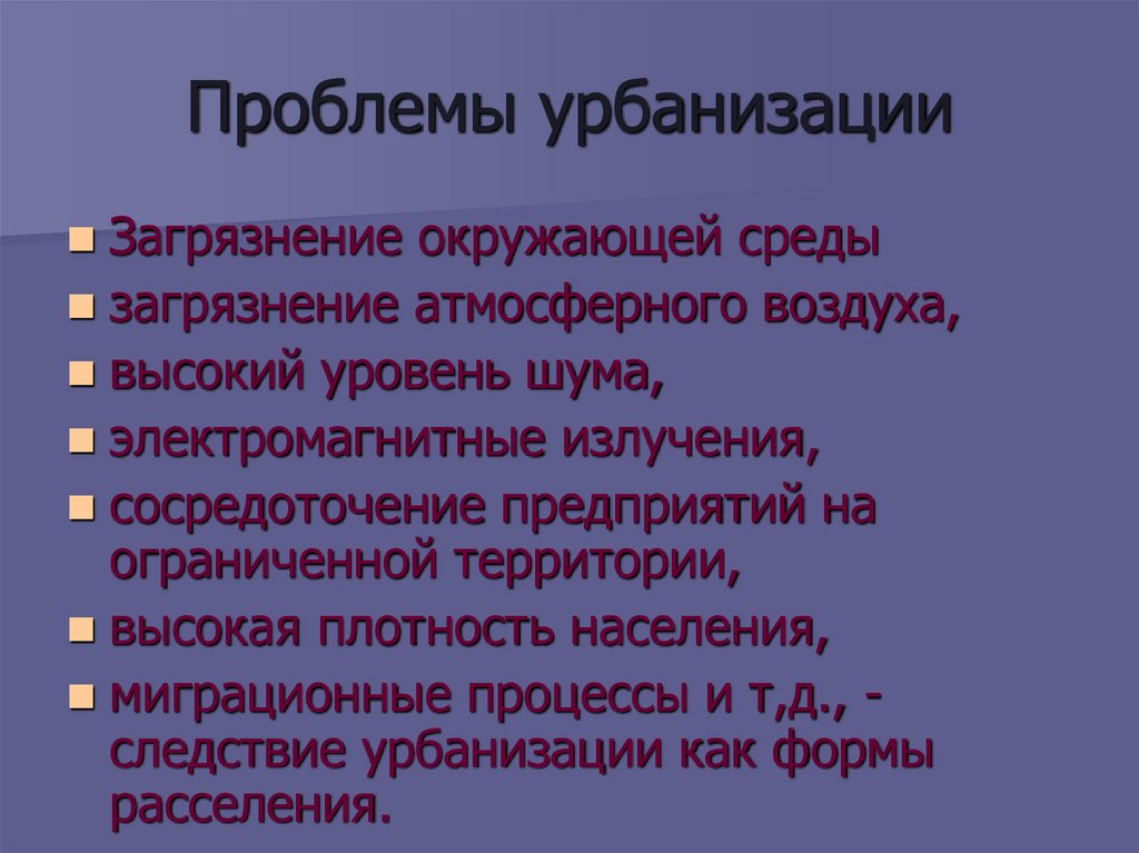 Проблемы урбанизации