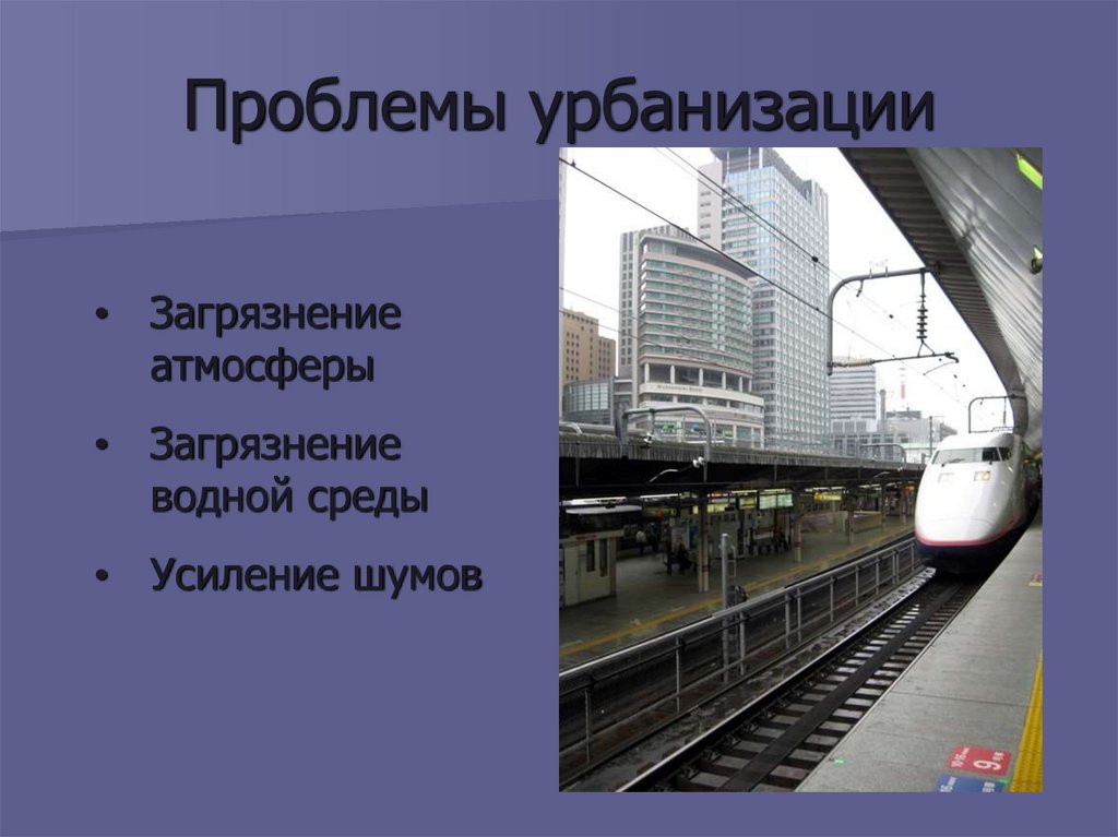 Проблемы урбанизации
