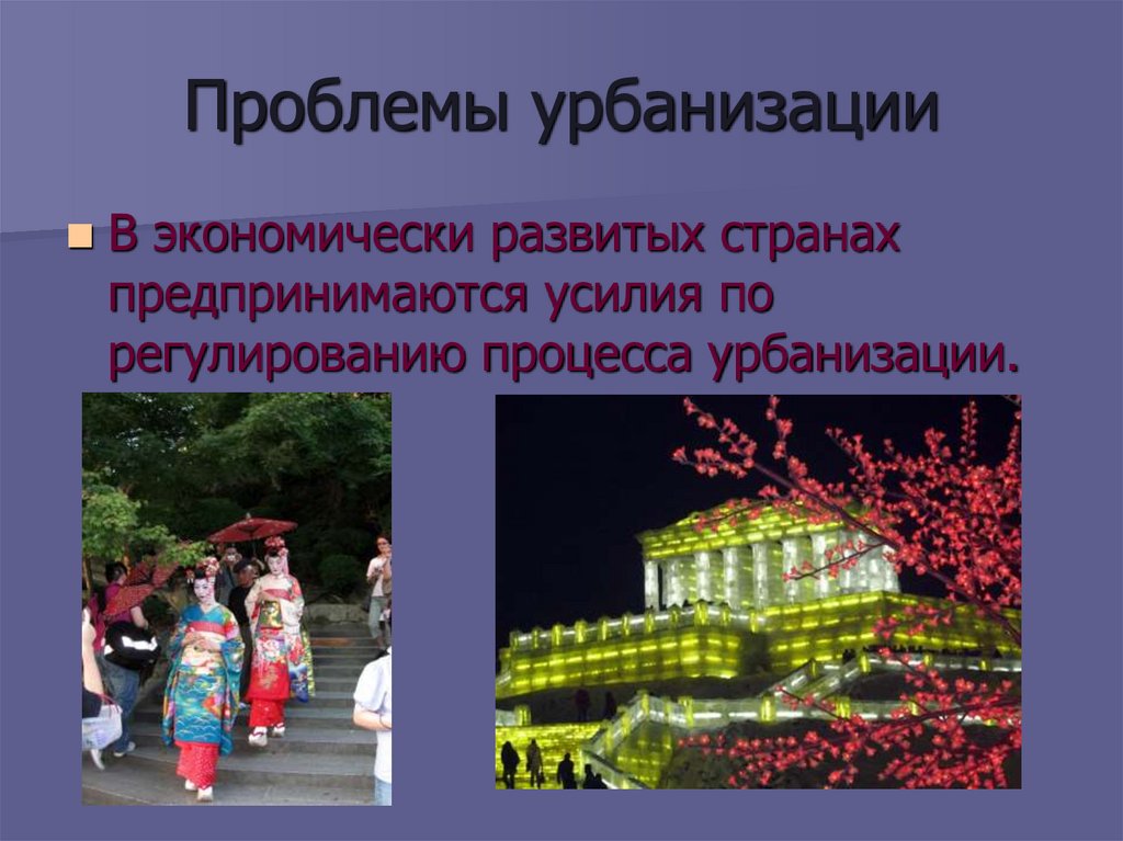 Проблемы урбанизации