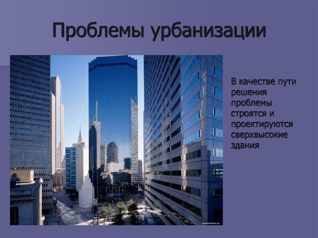 Проблемы урбанизации