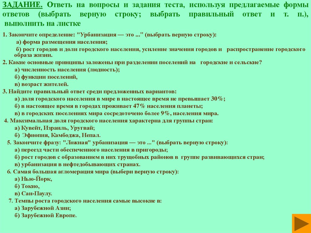 ЗАДАНИЕ. Ответь на вопросы и задания теста, используя предлагаемые формы ответов (выбрать верную строку; выбрать правильный