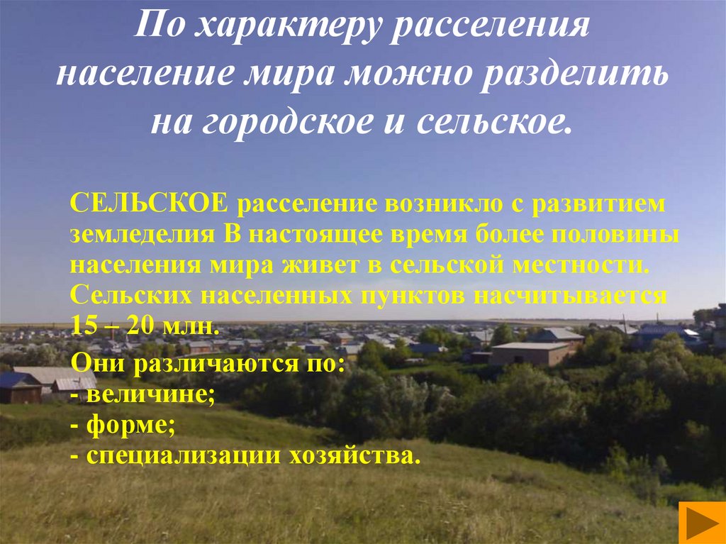 По характеру расселения население мира можно разделить на городское и сельское.