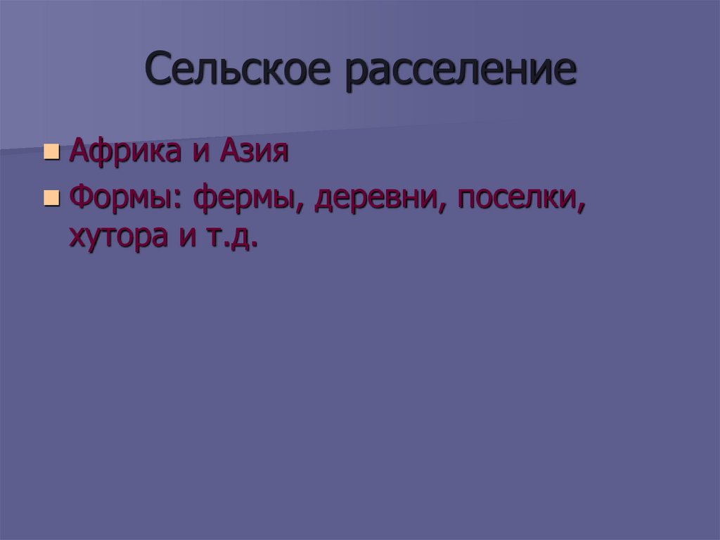 Сельское расселение