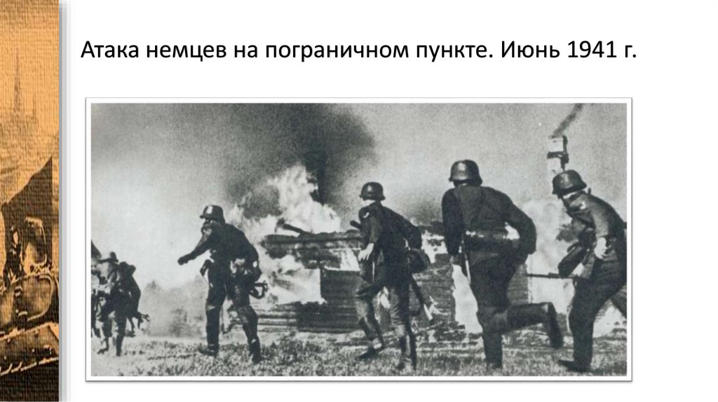 Атака немцев на пограничном пункте. Июнь 1941 г.