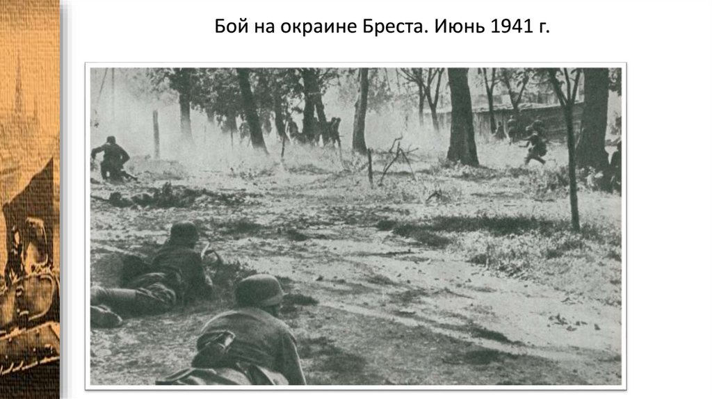 Бой на окраине Бреста. Июнь 1941 г.