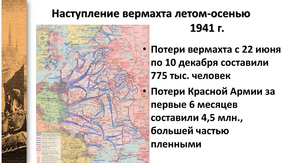 Наступление вермахта летом-осенью 1941 г.
