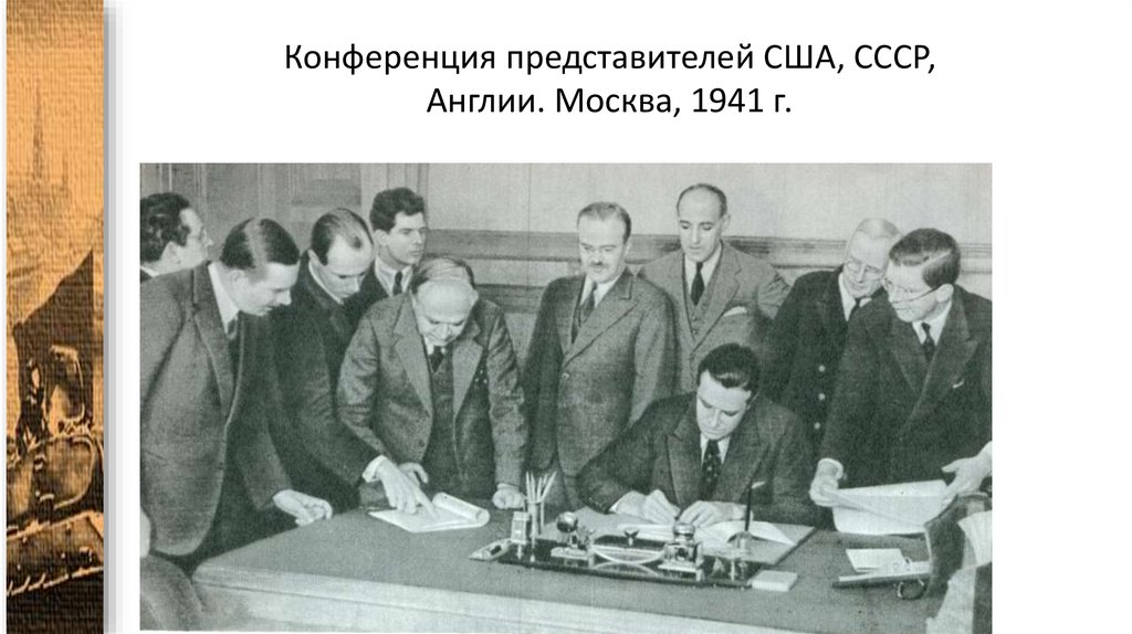 Конференция представителей США, СССР, Англии. Москва, 1941 г.