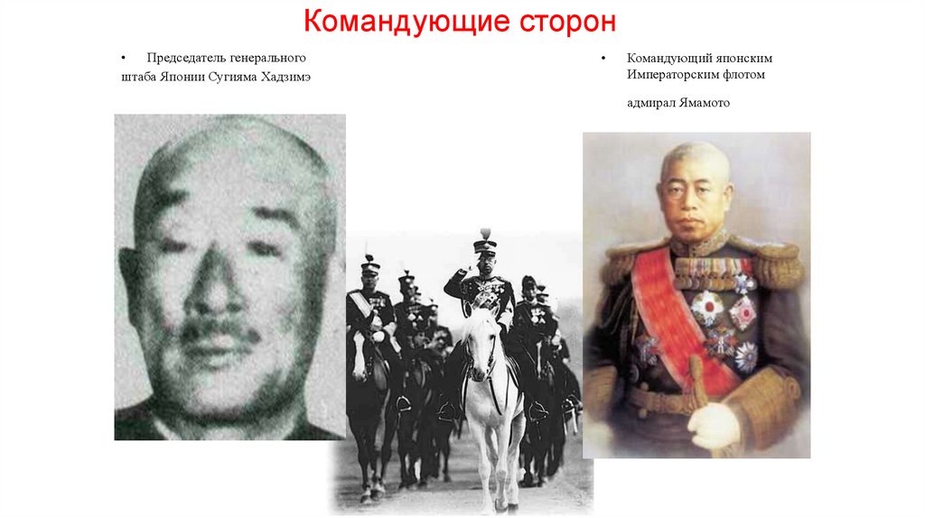 Командующие сторон