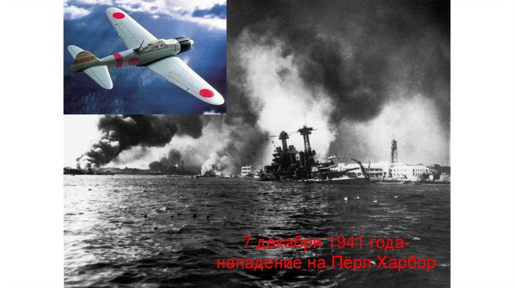 7 декабря 1941 года- нападение на Пёрл Харбор
