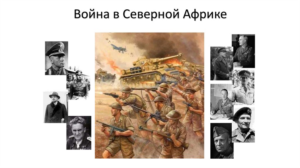 Война в Северной Африке