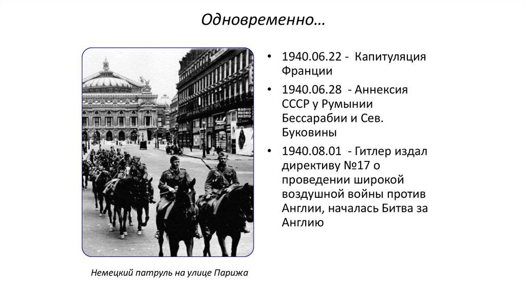 Одновременно…