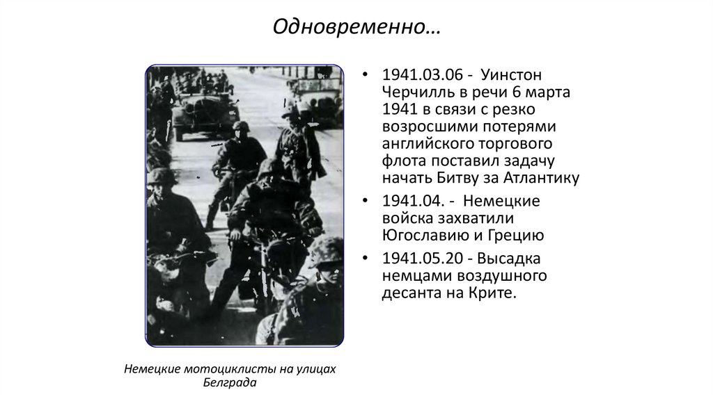 Одновременно…