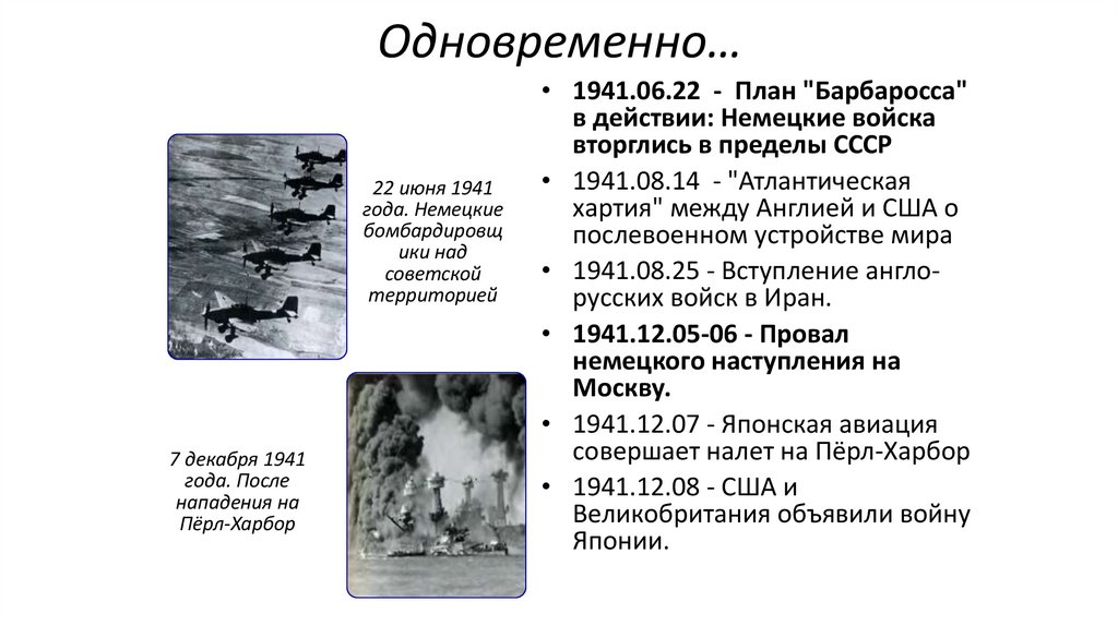 Одновременно…