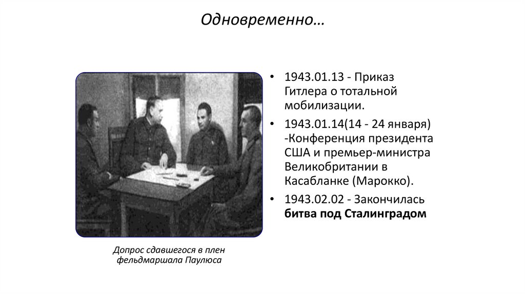 Одновременно…