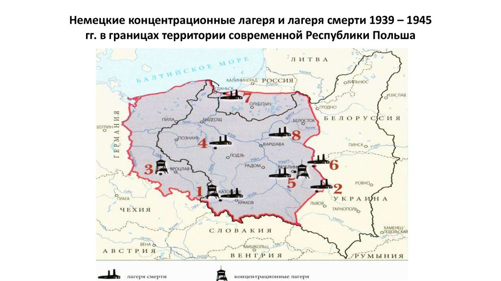 Немецкие концентрационные лагеря и лагеря смерти 1939 – 1945 гг. в границах территории современной Республики Польша