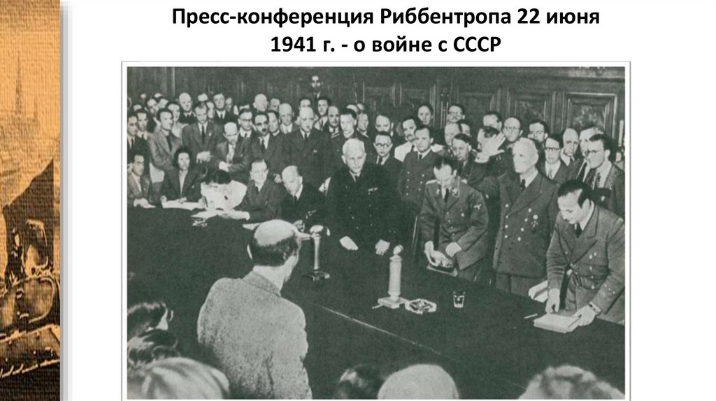Пресс-конференция Риббентропа 22 июня 1941 г. - о войне с СССР