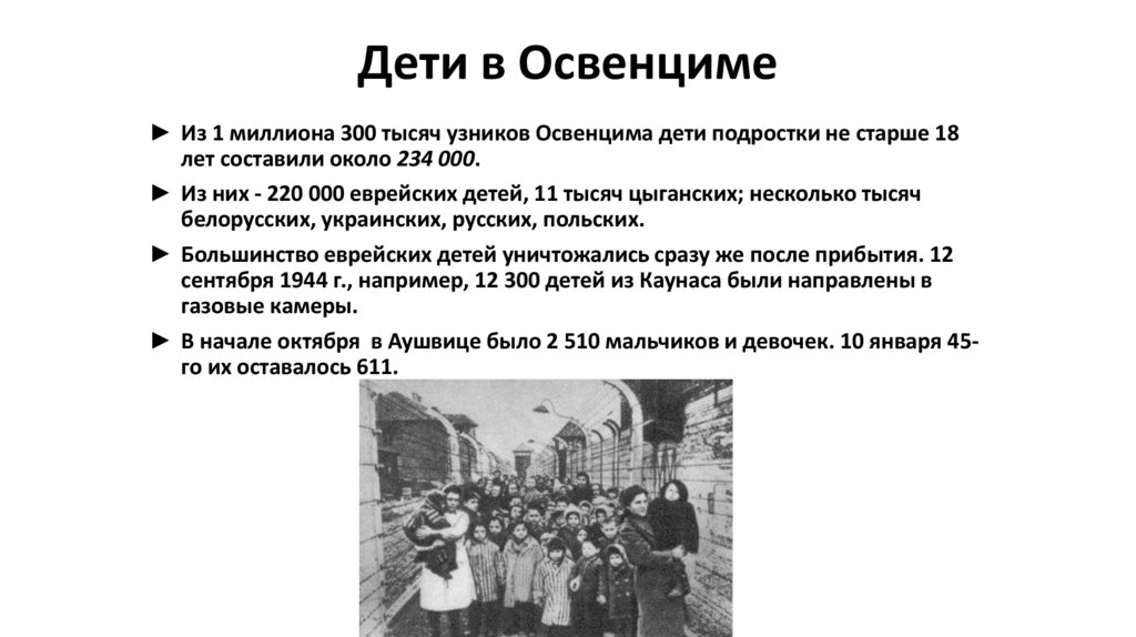 Дети в Освенциме