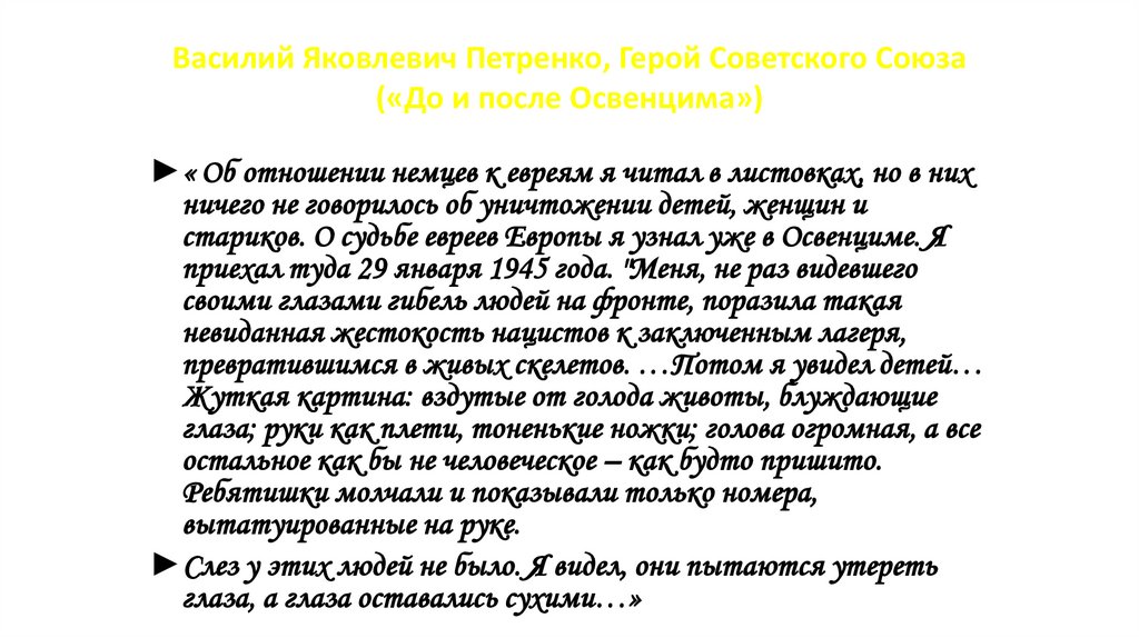 Василий Яковлевич Петренко, Герой Советского Союза («До и после Освенцима»)