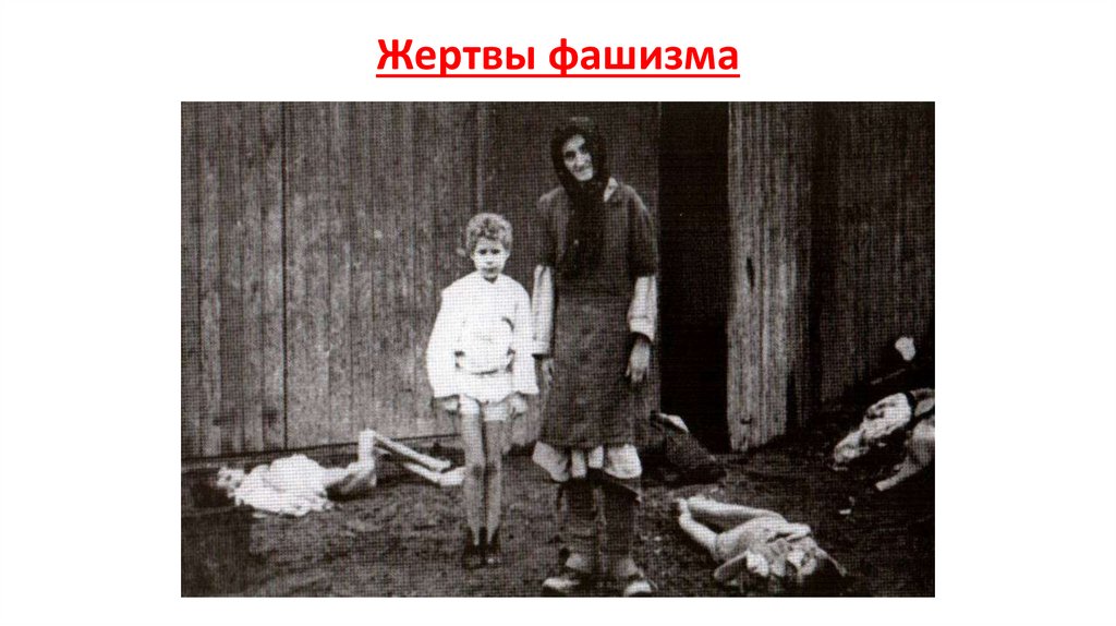 Жертвы фашизма