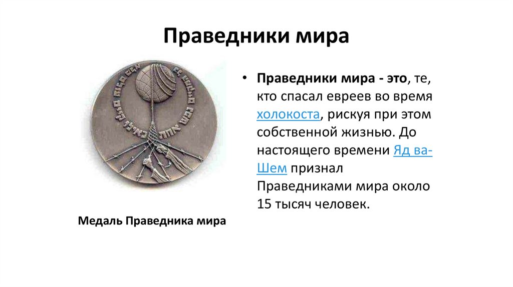 Праведники мира