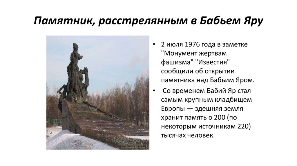 Памятник, расстрелянным в Бабьем Яру