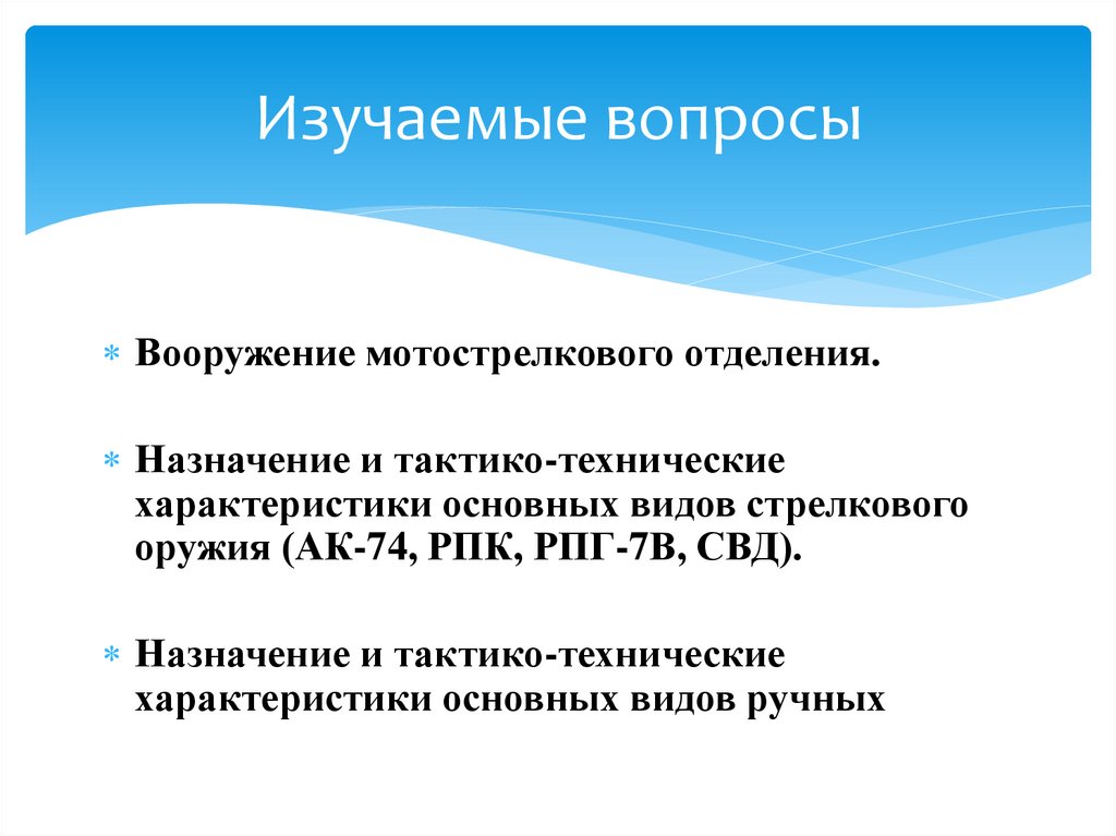 Изучаемые вопросы